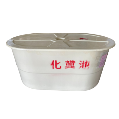 化糞池