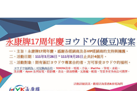 17周年ヨウドウ(優豆)專案