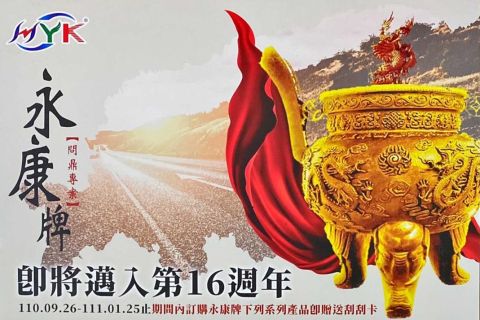 永康牌16周年問鼎專案