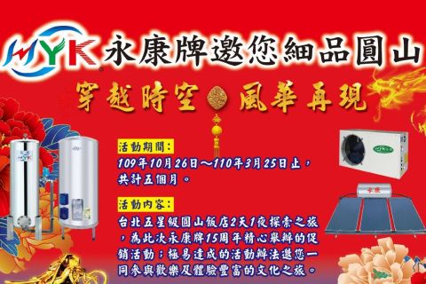 📣📣永康牌15周年邀您細品圓山📣📣