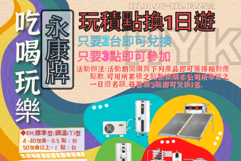 111年吃喝玩樂積點活動