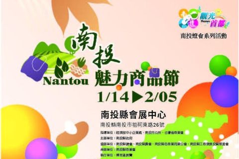2023南投燈會【南投魅力商品節】