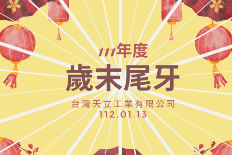 111年歲末尾牙