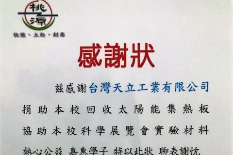 捐贈太陽能集熱片與以未來科學實驗用