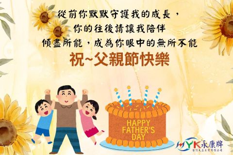 祝父親節快樂