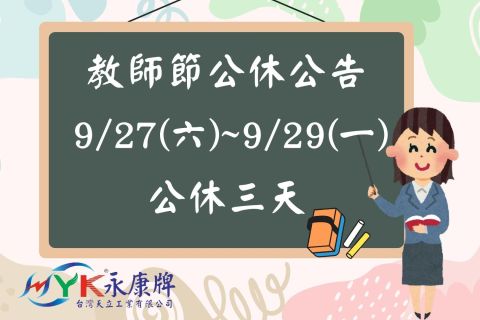 教師節連假公告