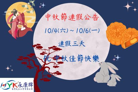 中秋節連假公告