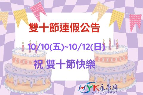 雙十連假公告
