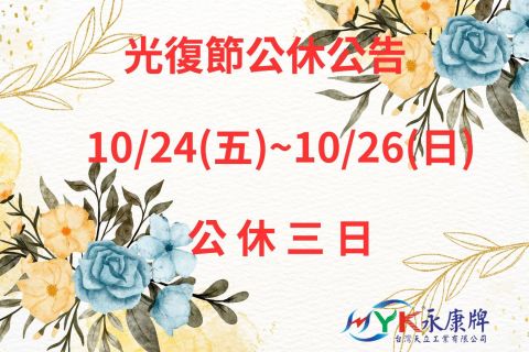光復連假公告