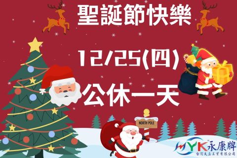 聖誕公休公告