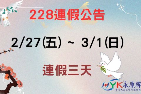 和平紀念日連假公告