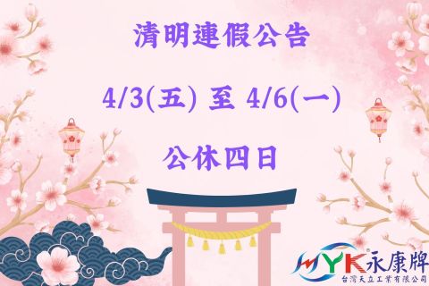 清明連假公告
