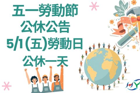 五一勞動節公休公告