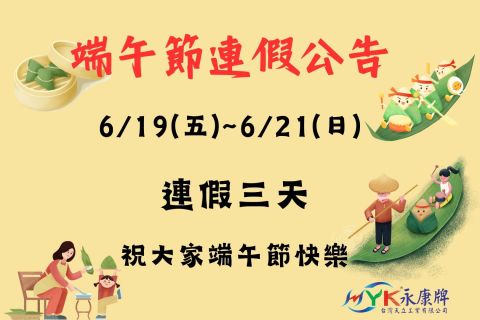 端午節公休公告