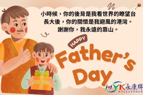 祝大家父親節快樂