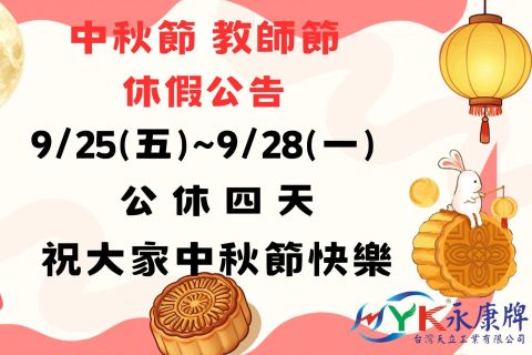 中秋,教師節公休公告