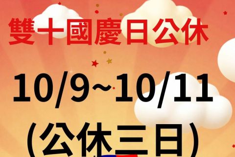 雙十國慶公休公告