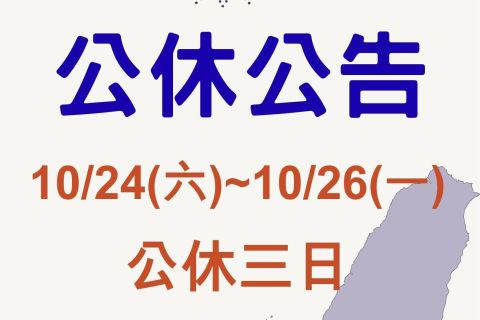 光復節公休公告